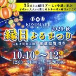いわきイベント縁日よるまつり2025秋 灯り昔ながらの縁日を体験しよう 秋の夜にどうですか？
