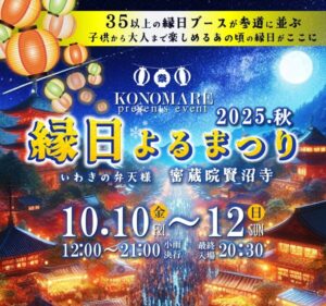 いわきイベント縁日よるまつり2025秋 灯り昔ながらの縁日を体験しよう 秋の夜にどうですか?