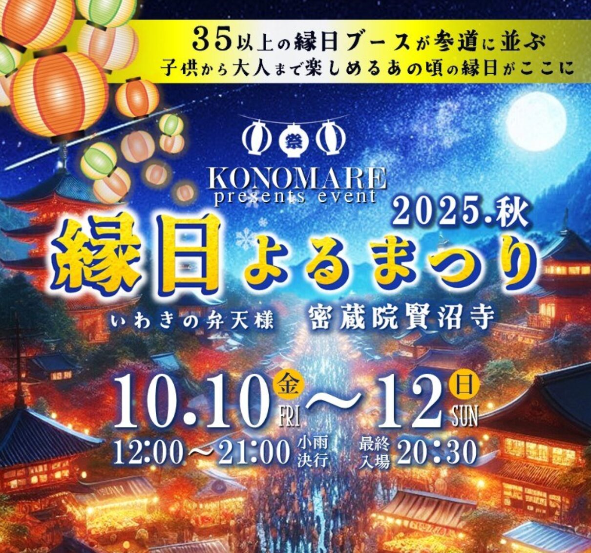 いわきイベント縁日よるまつり2025秋 灯り昔ながらの縁日を体験しよう 秋の夜にどうですか？