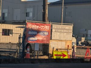 いわき市草野にツルハドラックが近日オープンするらしい